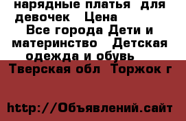 нарядные платья  для девочек › Цена ­ 1 900 - Все города Дети и материнство » Детская одежда и обувь   . Тверская обл.,Торжок г.